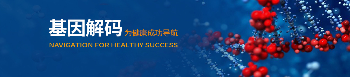 風險基因哪里測，佳學基因